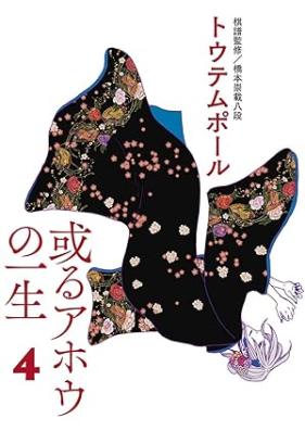 或るアホウの一生 第01-04巻 [Aru Aho no Issho vol 01-04]