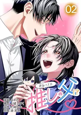 運命の人は推しの父！？ 第01-02巻 [Unmei no hito wa oshi no chichi vol 01-02]