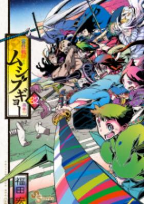 常住戦陣！！ムシブギョー 第01-32巻 [Joujuu Senjin!! Mushibugyou vol 01-32]