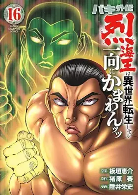バキ外伝 烈海王は異世界転生しても一向にかまわんッッ 第01-16巻 [Baki Gaiden Retsu Kaio wa Isekai Tensei Shitemo Ikko ni Kamawantsutsu vol 01-16]