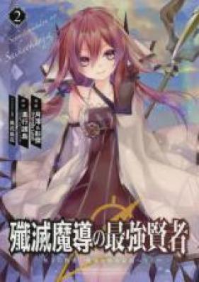 殲滅魔導の最強賢者 無才の賢者、魔導を極め最強へ至る 第01-05巻 [Senmetsu Mado no Saikyo Kenja Musai no Kenja Mado o Kiwame Saikyo e Itaru vol 01-05]