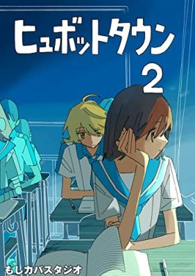 ヒュボットタウン 第01-02巻