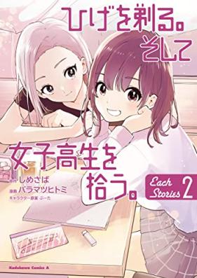 ひげを剃る。そして女子高生を拾う。 Each Stories 第01-02巻 [Hige wo Soru. Soshite Joshikosei wo Hirou. Each Stories vol 01-02]