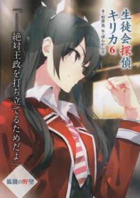 [Novel] 生徒会探偵キリカ 第01-06巻 [Seitokai Tantei Kirika vol 01-06]