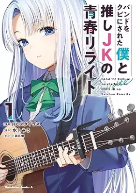 バンドをクビにされた僕と推しJKの青春リライト 第01巻 [Bando o kubi ni sareta boku to oshi jeke no seishun riraito vol 01]