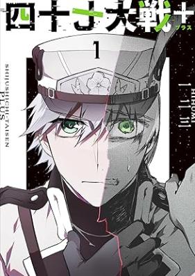 四十七大戦＋ 第01巻 [Shijushichi taisen Plus vol 01]