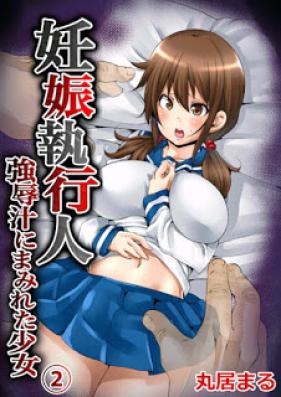 妊娠執行人～強辱汁にまみれた少女～ 第01-02巻 [Ninshin Shikkounin -Kyoujokujiru ni Mamireta Shoujo- vol 01-02]