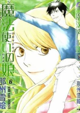 魔法使いの娘 第01-08巻 [Mahoutsukai no Musume vol 01-08]