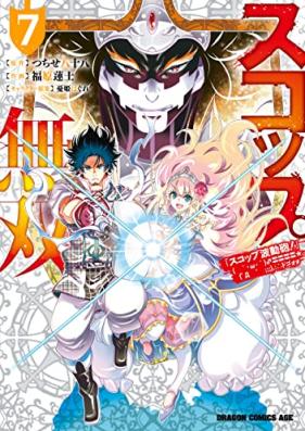 スコップ無双 第01-07巻 [Sukoppu Muso vol 01-07]