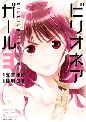 ビリオネアガール 第01-03巻 [Billionaire Girl vol 01-03]