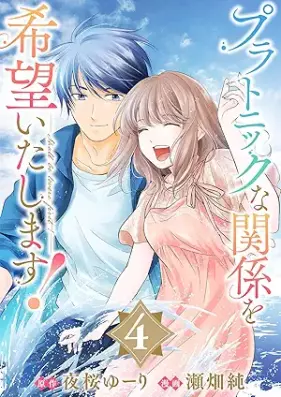 プラトニックな関係を希望いたします！ 第01-04巻 [Platonic na kankei wo kibo itashimasu vol 01-04]