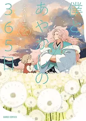 僕とあやかしの365日 第01-02巻 [Boku to Ayakashi No65 Nichi vol 01-02]