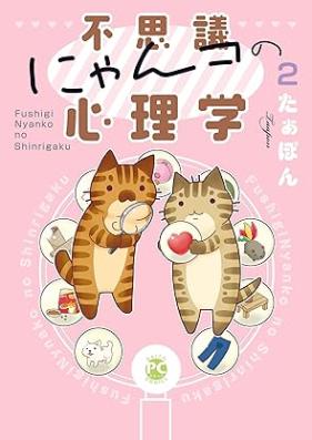 不思議にゃんコの心理学 第01-02巻 [Fushigi nyanko no shinrigaku vol 01-02]