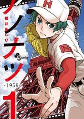 アノナツ－1959－ 第01-03巻 [Ano Natsu 1959 vol 01-03]