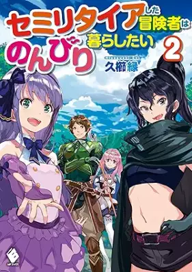 [Novel] セミリタイアした冒険者はのんびり暮らしたい 第01-02巻 [Semiritaia Shita Bokensha wa Nonbiri Kurashitai vol 01-02]