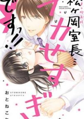 松ヶ岡室長…イカせすぎですっ！！ 第01巻 [Matsugaoka Shitsucho Ikasesugi Desutsu !! vol 01]