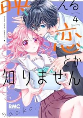 映える恋とか知りません 第01-04巻 [Haeru Koi Toka Shirimasen vol 01-04]