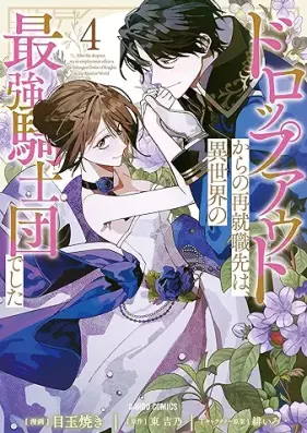 ドロップアウトからの再就職先は、異世界の最強騎士団でした 第01-04巻 [Doroppu auto kara no saishushokusaki wa isekai no saikyo kishidan deshita vol 01-04]