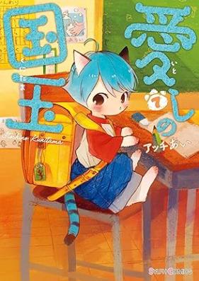 愛しの国玉 第01-07巻 [Itoshi no kunitama vol 01-07]