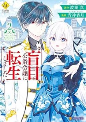 盲目の公爵令嬢に転生しました 第01-02巻 [Momoku no koshaku reijo ni tensei shimashita vol 01-02]