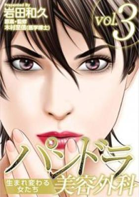 パンドラ美容外科～生まれ変わる女たち～ 第01-03巻