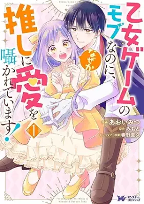 乙女ゲームのモブなのに、なぜか推しに愛を囁かれています！（コミック） 第01巻 [Otome gemu no mobu nanoni nazeka oshi ni ai o sasayakarete imasu vol 01]