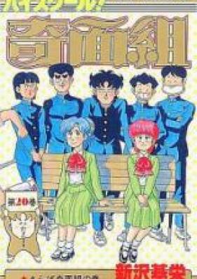 ハイスクール!奇面組 第01-20巻+文庫版 [High School! Kimengumi vol 01-20+Bunkoban]