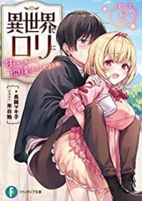 [Novel] 異世界でロリに甘やかされるのは間違っているだろうか 第01-02巻 [Isekai de Rori ni Amayakasareru no wa Machigatte iru Daroka vol 01-02]