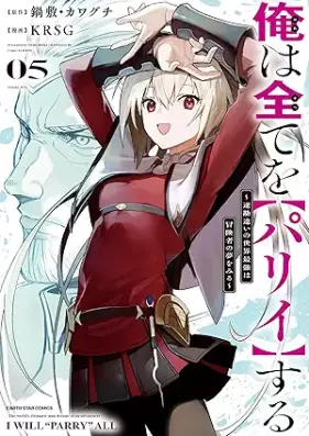 俺は全てを【パリイ】する 第01-05巻 [Ore wa Subete o Parii Suru vol 01-05]