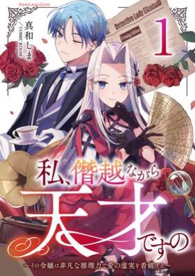 私、僭越ながら天才ですの～その令嬢は非凡な推理力で愛の虚実を看破する～ 第01巻
