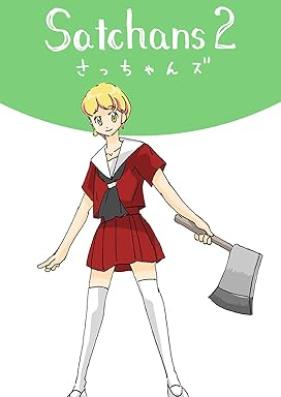 さっちゃんズ 第01-02巻 [Satchans vol 01-02]
