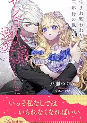 [Novel] 生まれ変われなかった三年後の世界で、ヤンデレ公爵の溺愛が待っていました【イラスト付】 第01-06巻