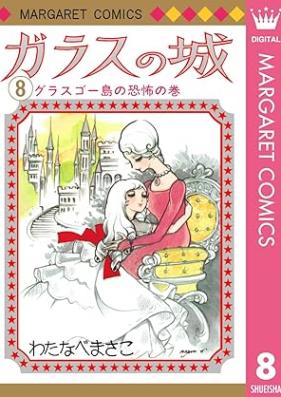 ガラスの城 第01-08巻 [Garasu no shiro vol 01-08]