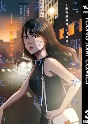 この部屋から東京タワーは永遠に見えない 第01-03巻 [Kono Heya Kara Tokyo Tower Ha Eien Ni Mienai vol 01-03]