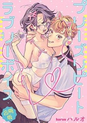 プリーズリピートラブリーボイス