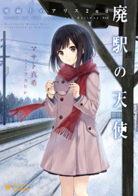 [Novel] 廃線上のアリス 第01-02巻 [Hai Senjo No Arisu vol 01-02]