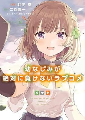 幼なじみが絶対に負けないラブコメ 第01-08巻 [Osananajimi ga Zettai ni Makenai Rabukome vol 01-08]
