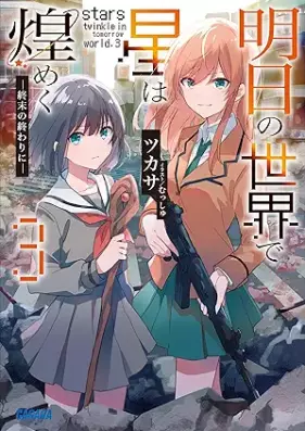 [Novel] 明日の世界で星は煌めく 第01-03巻 [Asu no Sekai de Hoshi wa Kirameku vol 01-03]
