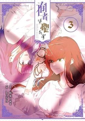 囿者は懼れず 第01-03巻 [Yushiya Wa Osorezu vol 01-03]