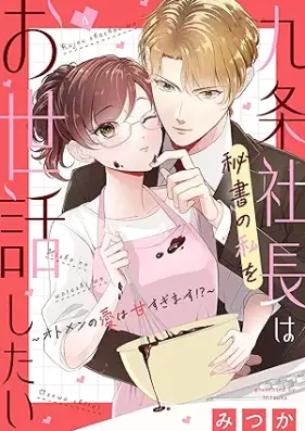 九条社長は秘書の私をお世話したい～オトメンの愛は甘すぎます！？～ 第01-04巻