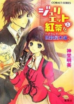 [Novel] ジュリエットと紅茶を [Juliette to Koncha wo]