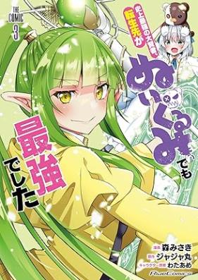 史上最強の大賢者、転生先がぬいぐるみでも最強でした THE COMIC 第01-03巻 [Shijo Saikyo No Daikenja Tensei Saki Ga Nuigurumi De Mo Saikyodeshita the COMIC vol 01-03]
