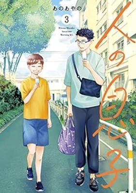 人の息子 第01-03巻 [Hito no Musuko vol 01-03]