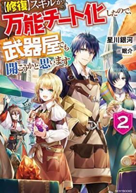 [Novel]【修復】スキルが万能チート化したので、武器屋でも開こうかと思います 第01-02巻 [Shufuku Sukiru ga Banno Chitoka Shita Node Bukiya Demo Hirakoka to Omoimasu vol 01-02]
