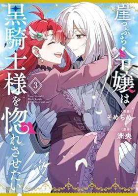 崖っぷち令嬢は黒騎士様を惚れさせたい！ 第01-03巻 [Gakeppuchi Reijo wa Kurokishi-sama wo Horesasetai! vol 01-03]