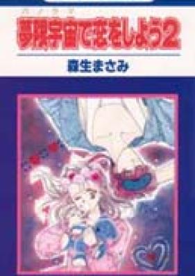 夢限宇宙で恋をしよう 第01-03巻 [Panorama de Koi wo Shiyou vol 01-03]