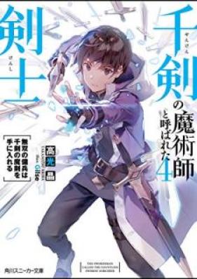[Novel] 千剣の魔術師と呼ばれた剣士 第01-04巻 [Senken no Majutsushi to Yobareta Kenshi vol 01-04]