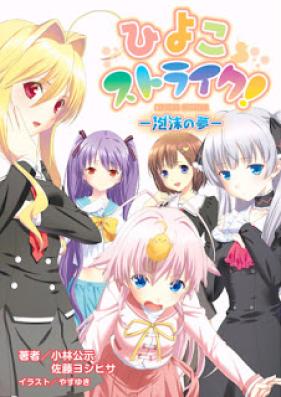 [Novel] ひよこストライク！ [Hiyoko Strike]