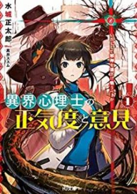[Novel] 異常心理士の正気度と意見 第01巻