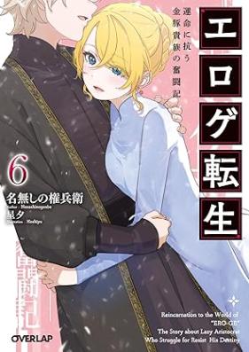 [Novel] エロゲ転生 運命に抗う金豚貴族の奮闘記 第01-06巻 [Erotic Game Tensei Ummei Ni Aragau Kin Buta Kizoku No Funto Ki vol 01-06]